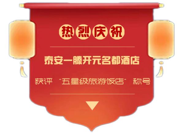 喜報(bào)| 泰安一滕松峪酒店獲評(píng)“五星級(jí)旅游飯店”稱號(hào)