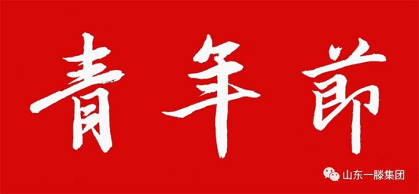 五四青年節(jié)｜青春奮斗正當時