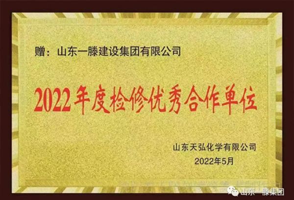 再獲佳績(jī)| 一滕建設(shè)集團(tuán)獲得濱化集團(tuán)“2023年度檢修質(zhì)量***獎(jiǎng)”