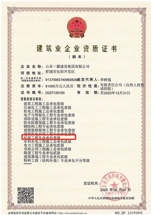 喜訊|熱烈祝賀一滕建設(shè)集團(tuán)成功取得環(huán)保工程專業(yè)承包壹級資質(zhì)