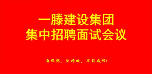 匯聚人才 賦能未來 | 山東一滕建設(shè)集團(tuán)召開集中招聘面試會議