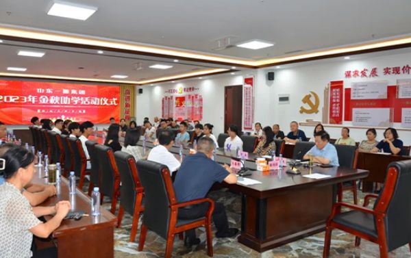 山東一滕集團(tuán)舉行2023年金秋助學(xué)活動(dòng)