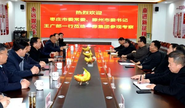 棗莊市委常委、滕州市委書記王廣部到一滕集團參觀考察
