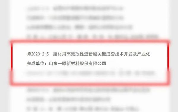 喜報！一滕新材料《建材用高效改性淀粉醚關(guān)鍵成套技術(shù)開發(fā)及產(chǎn)業(yè)化》科技成果獲2023年度泰安市科學(xué)技術(shù)進(jìn)步獎