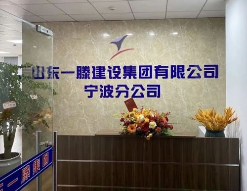 再添新引擎 開(kāi)啟新征程 | 山東一滕建設(shè)集團(tuán)寧波分公司正式揭牌成立