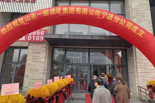 再添新引擎 開(kāi)啟新征程 | 山東一滕建設(shè)集團(tuán)寧波分公司正式揭牌成立