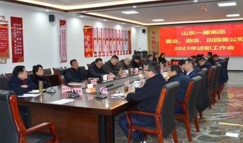 山東一滕集團(tuán)召開(kāi)2023年度一滕置業(yè)、酒店、田園美公司述職工作會(huì)
