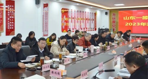 山東一滕集團(tuán)召開2023年度醫(yī)藥系統(tǒng)述職工作會(huì)