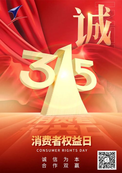 315消費(fèi)者權(quán)益日|匠心致初心，誠(chéng)信贏未來(lái)