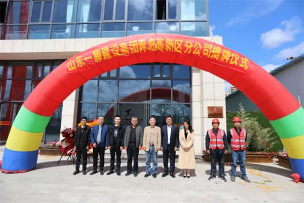 一滕建設(shè)集團(tuán)青島、東營(yíng)、泰安多家分公司相繼成立
