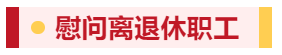 【佳節(jié)祝福至 溫情暖人心】寧陽一滕醫(yī)藥有限公司開展春節(jié)走訪慰問系列活動