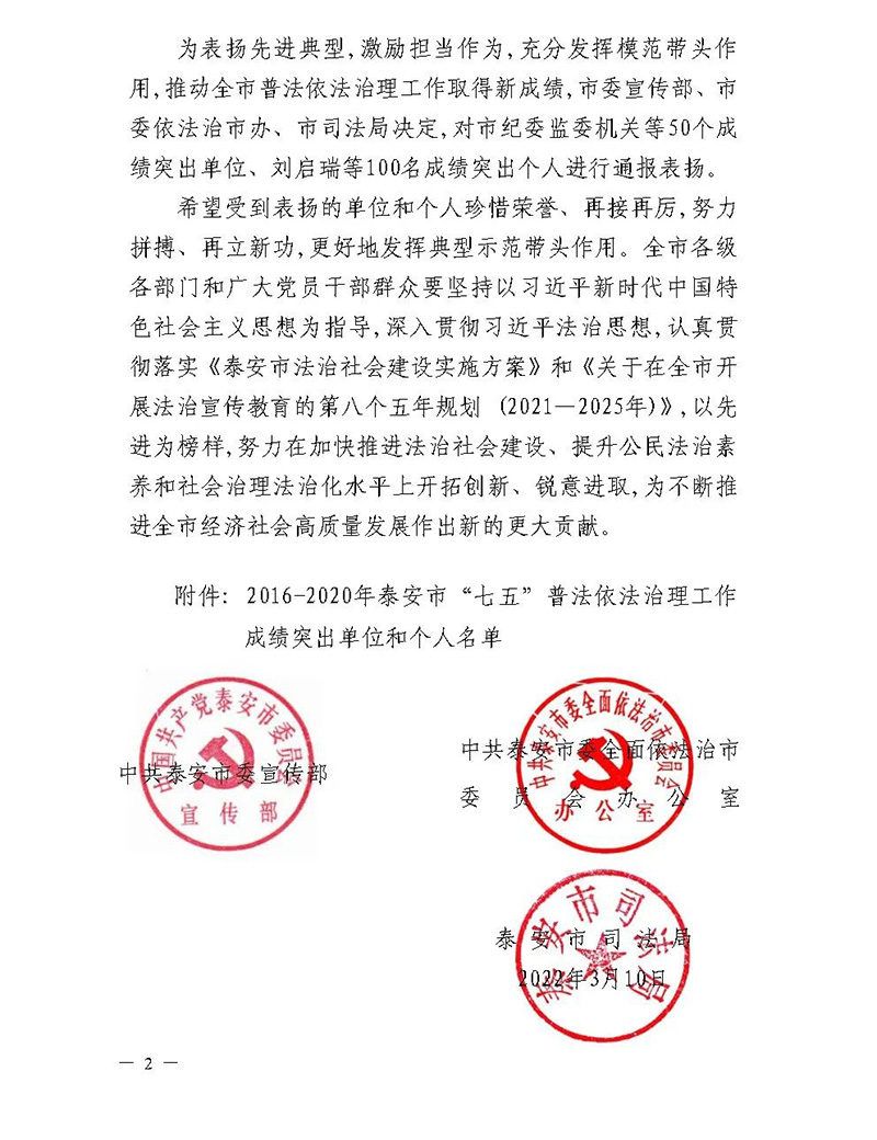 山東一滕集團(tuán) 被授予泰安市“七五”普法成績(jī)突出單位