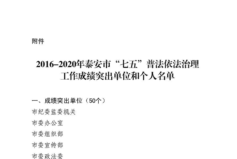 山東一滕集團(tuán) 被授予泰安市“七五”普法成績(jī)突出單位