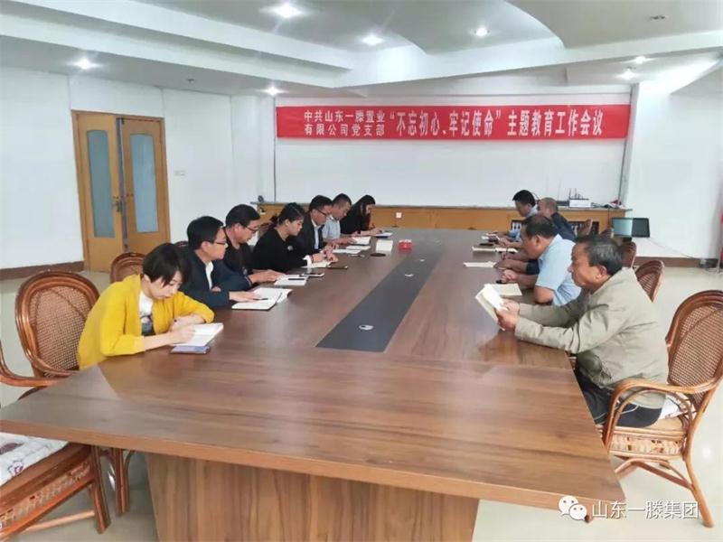 一滕置業(yè)黨支部召開 “不忘初心，牢記使命”主題教育工作會議
